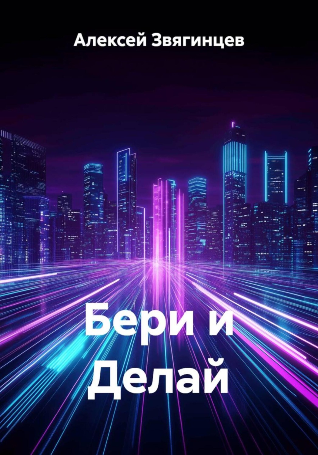 Обложка книги «Бери и Делай»
