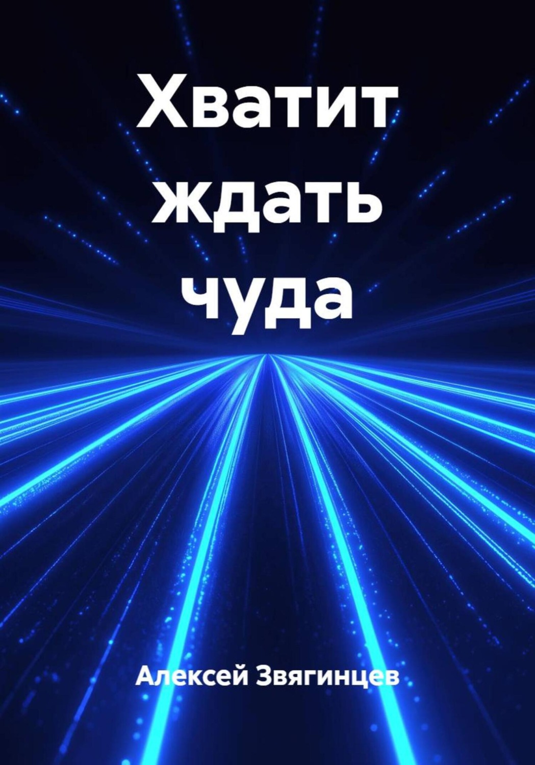 Обложка книги «Хватит ждать чуда»