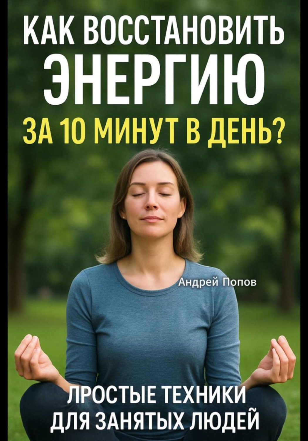 Обложка книги «Как восстановить энергию за 10 минут в день? Простые техники для занятых людей!»