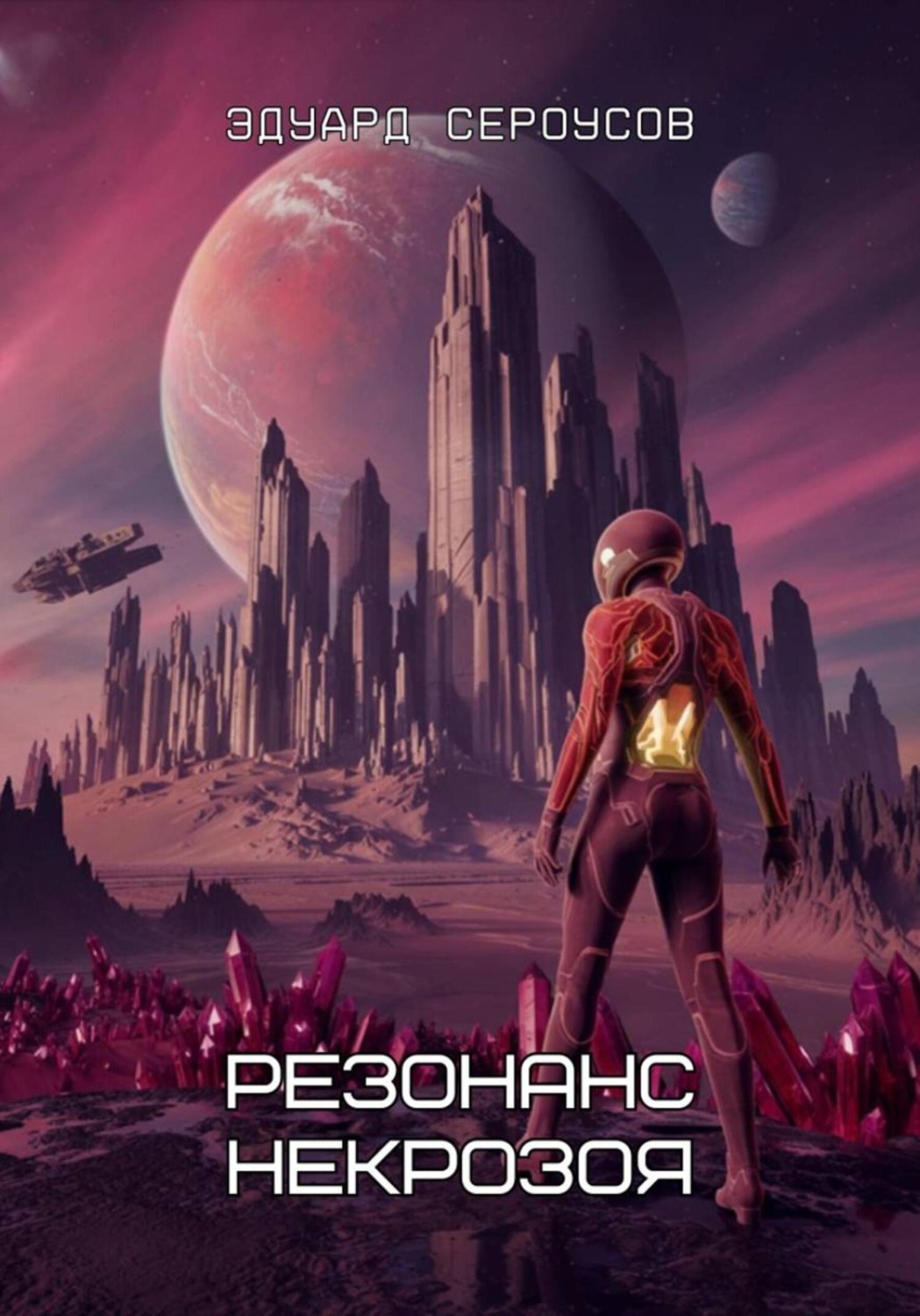 Обложка книги «Резонанс Некрозоя»