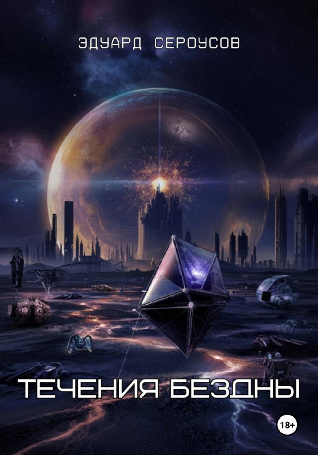 Обложка книги «Течения бездны»
