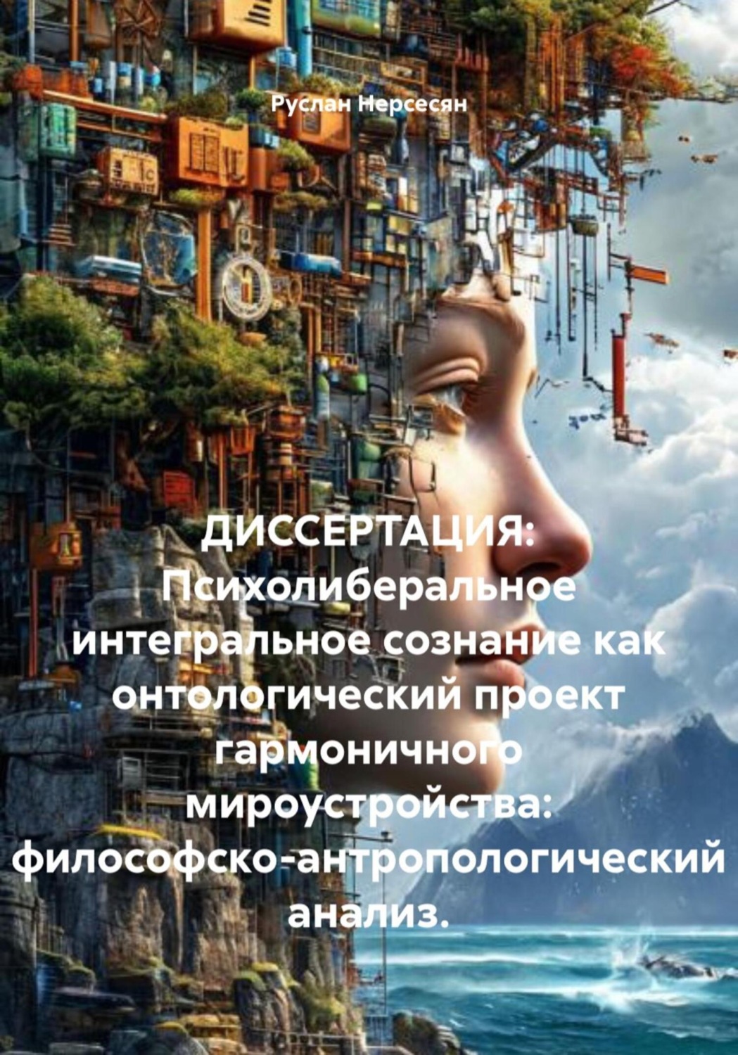 Обложка книги «ДИССЕРТАЦИЯ: Психолиберальное интегральное сознание как онтологический проект гармоничного мироустройства: философско-антропологический анализ.»