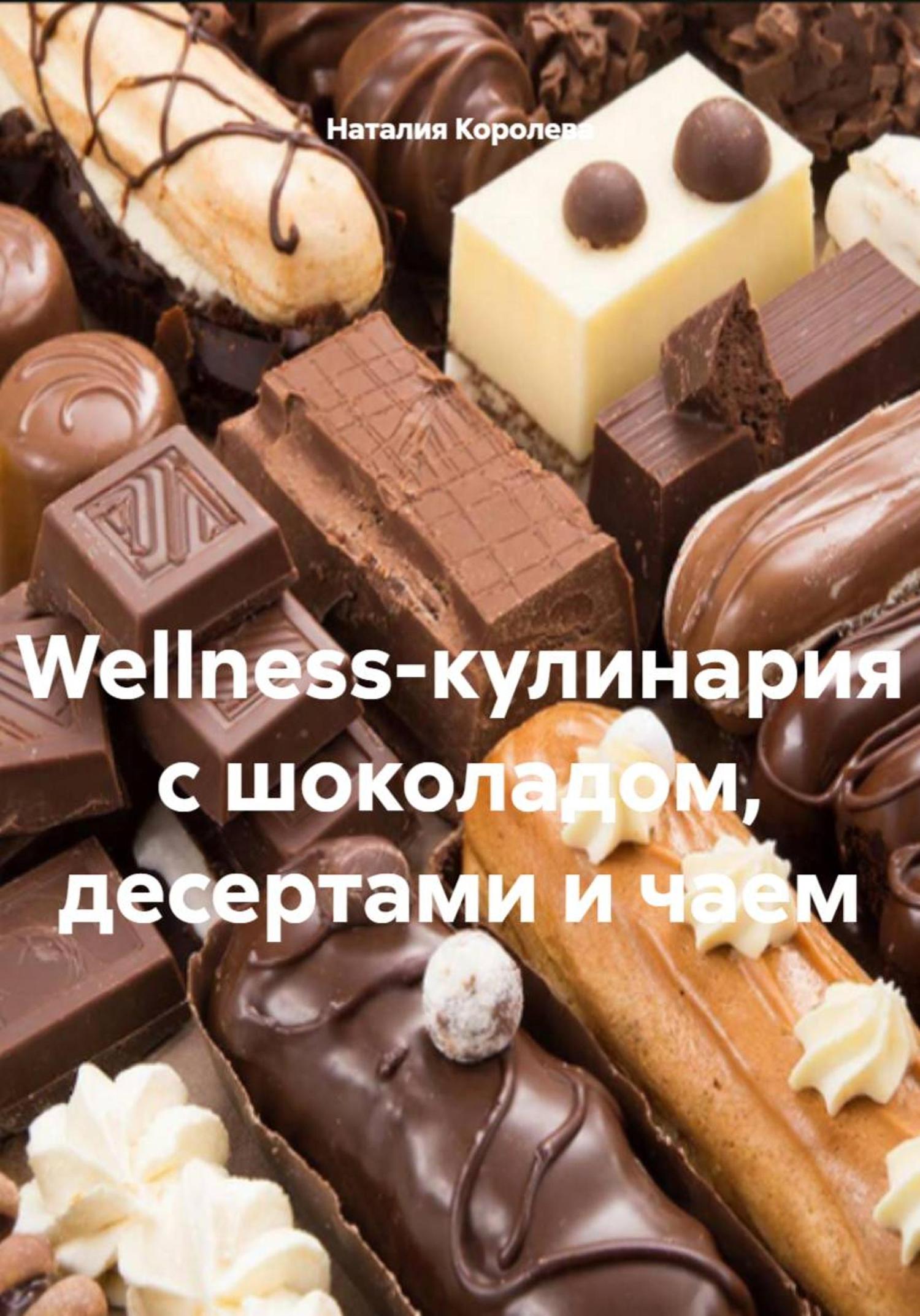Обложка книги «Wellness-кулинария с шоколадом, десертами и чаем»