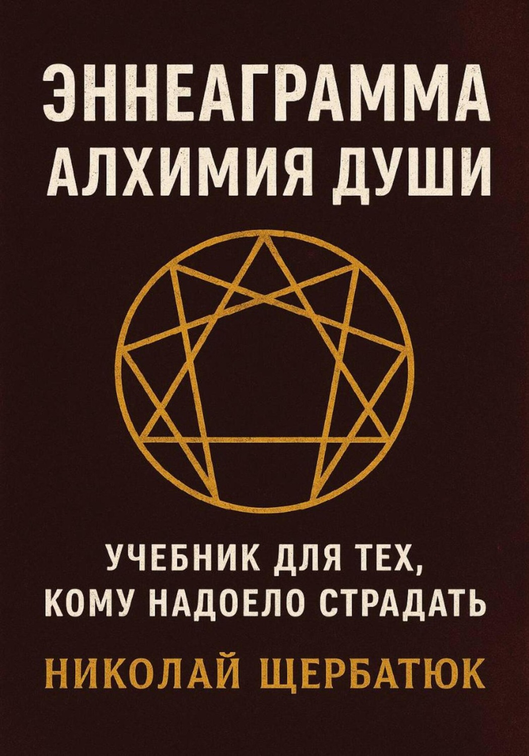 Обложка книги «Эннеаграмма. Алхимия Души: Учебник для Тех, Кому Надоело Страдать»