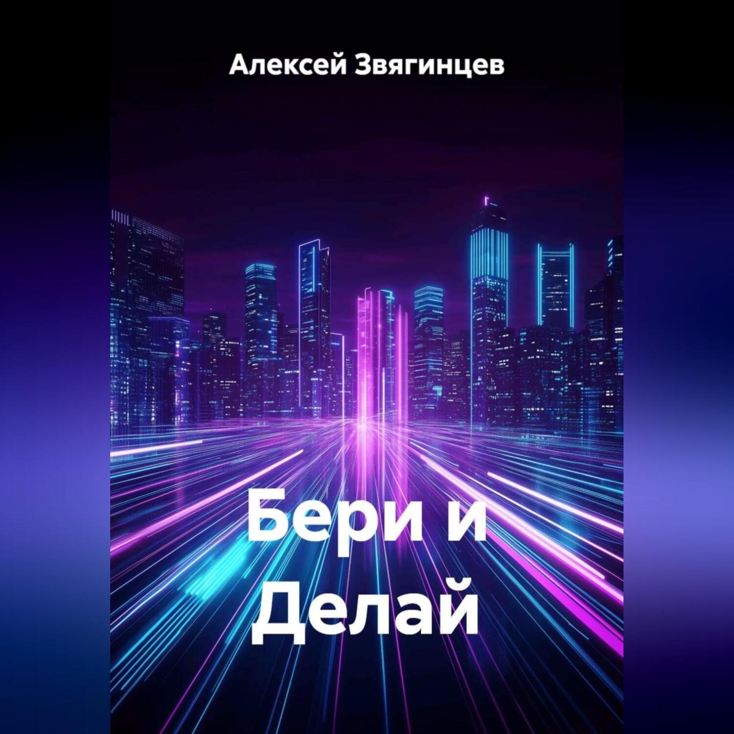 Обложка книги «Бери и Делай»