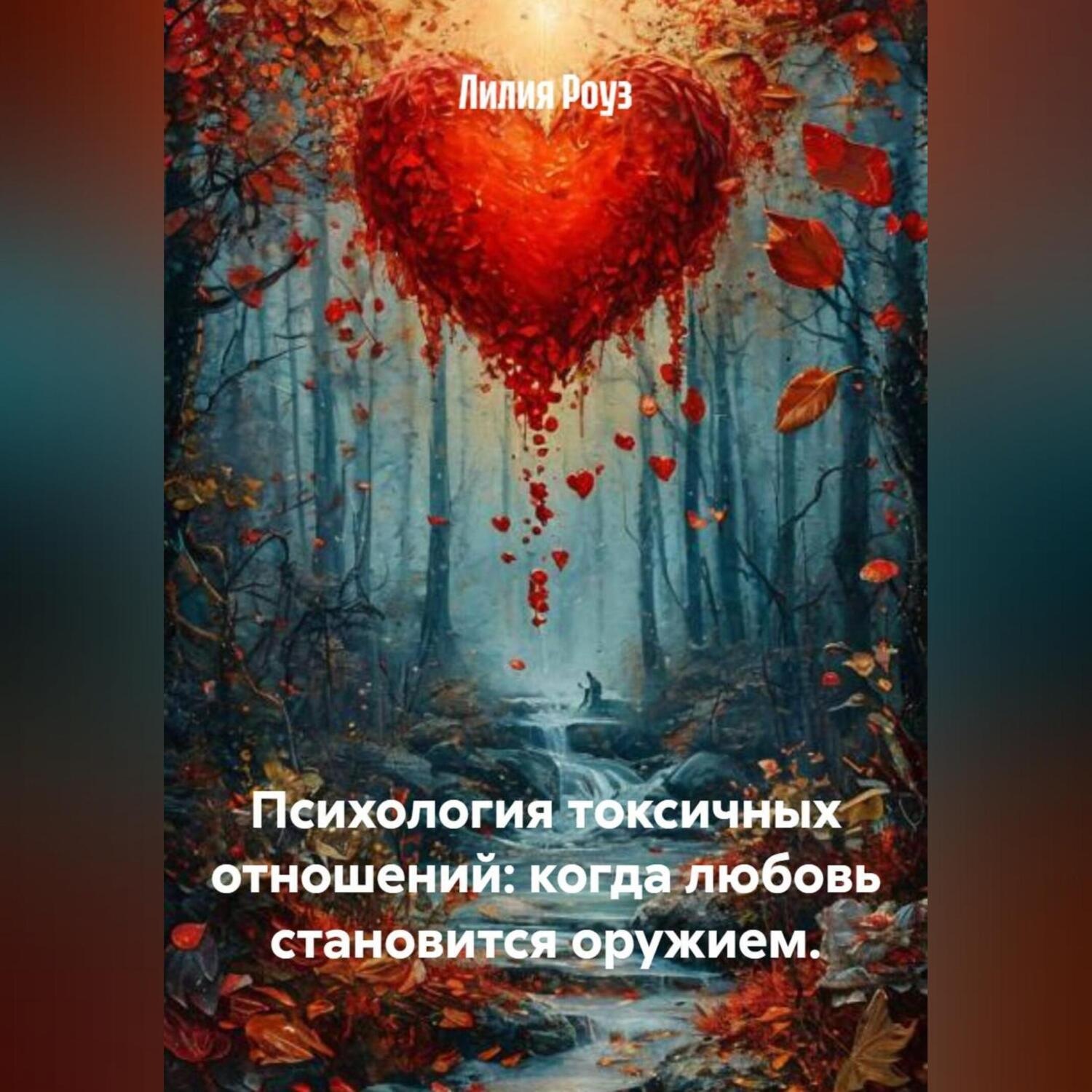 Обложка книги «Психология токсичных отношений: когда любовь становится оружием.»