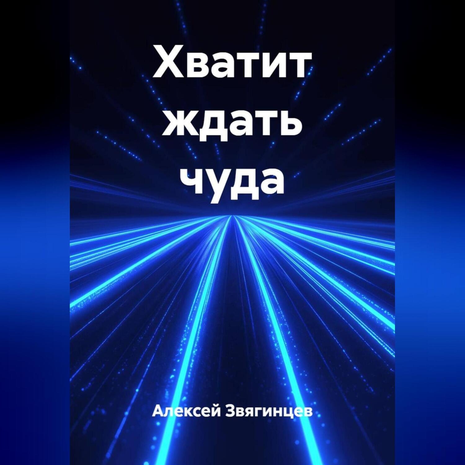 Обложка книги «Хватит ждать чуда»