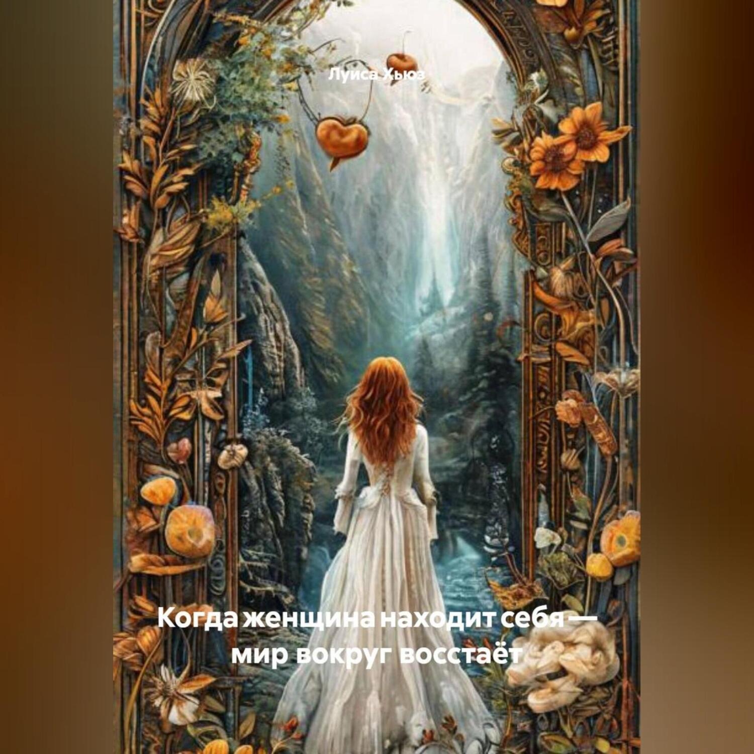 Обложка книги «Когда женщина находит себя – мир вокруг восстаёт»