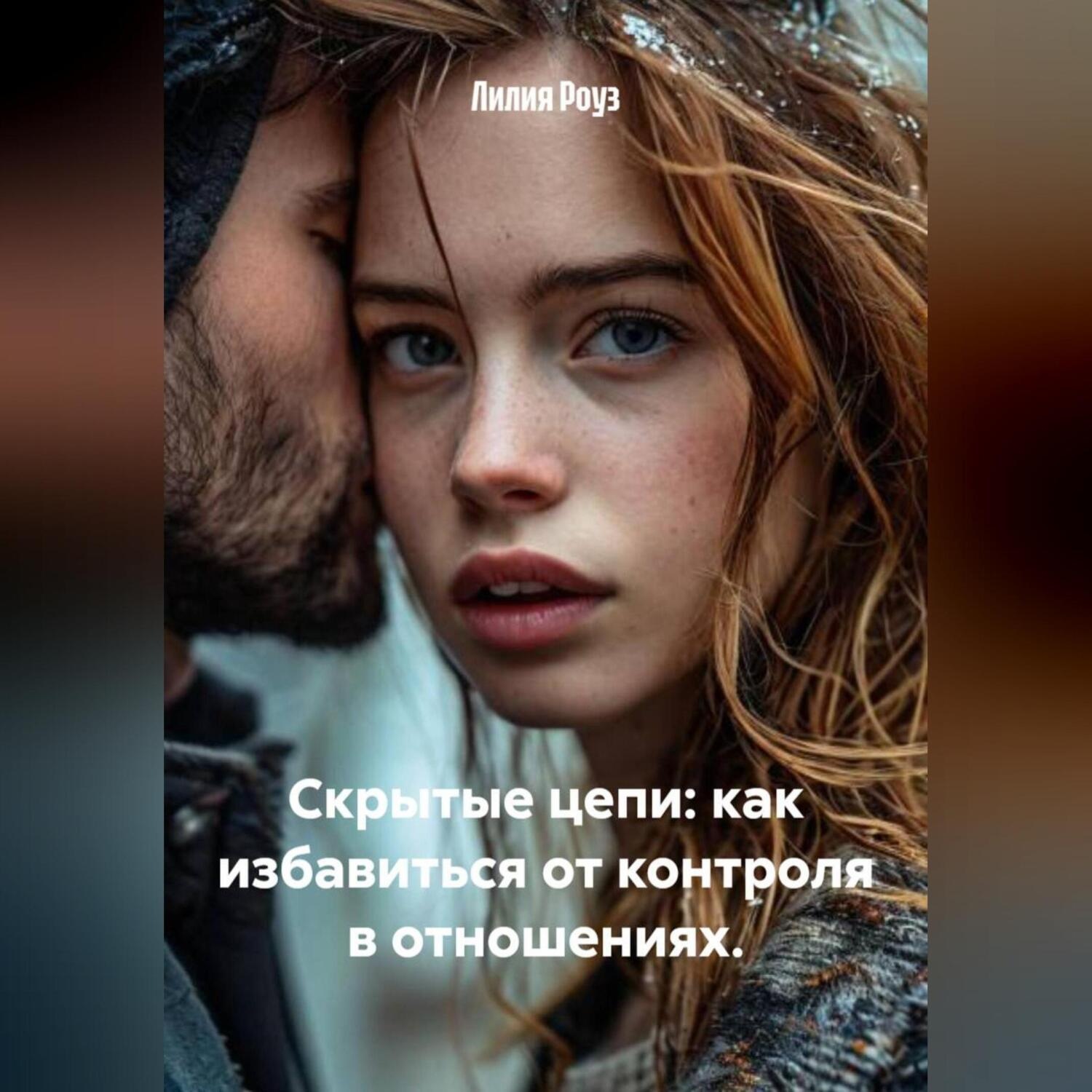Обложка книги «Скрытые цепи: как избавиться от контроля в отношениях.»