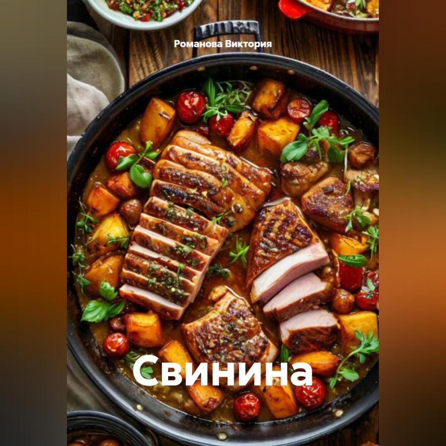Обложка книги «Свинина»