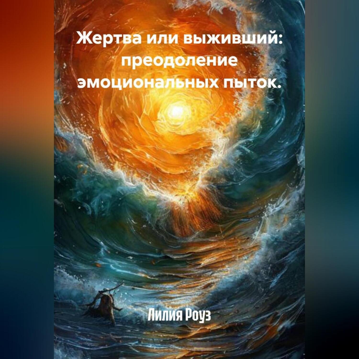 Обложка книги «Жертва или выживший: преодоление эмоциональных пыток.»