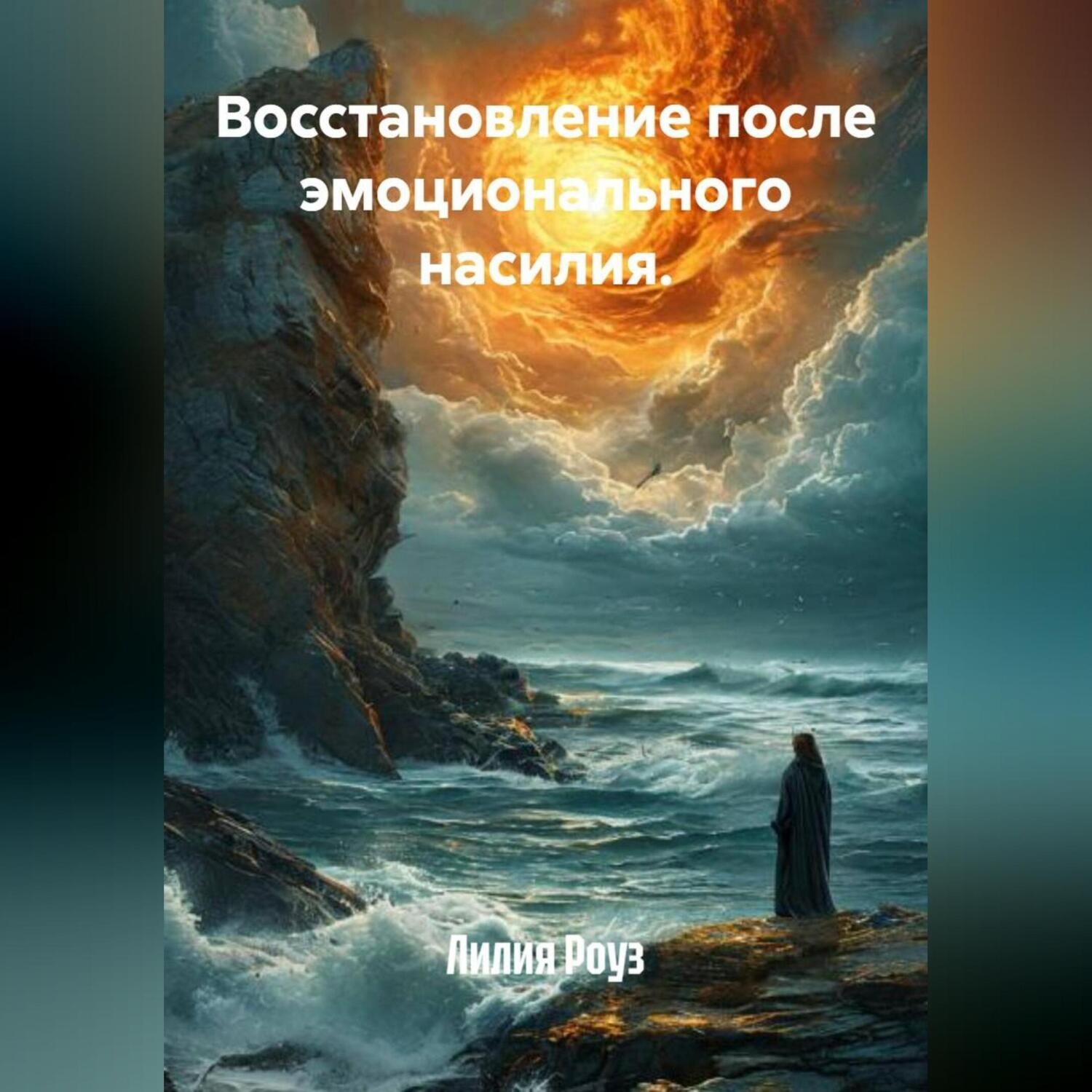 Обложка книги «Восстановление после эмоционального насилия.»