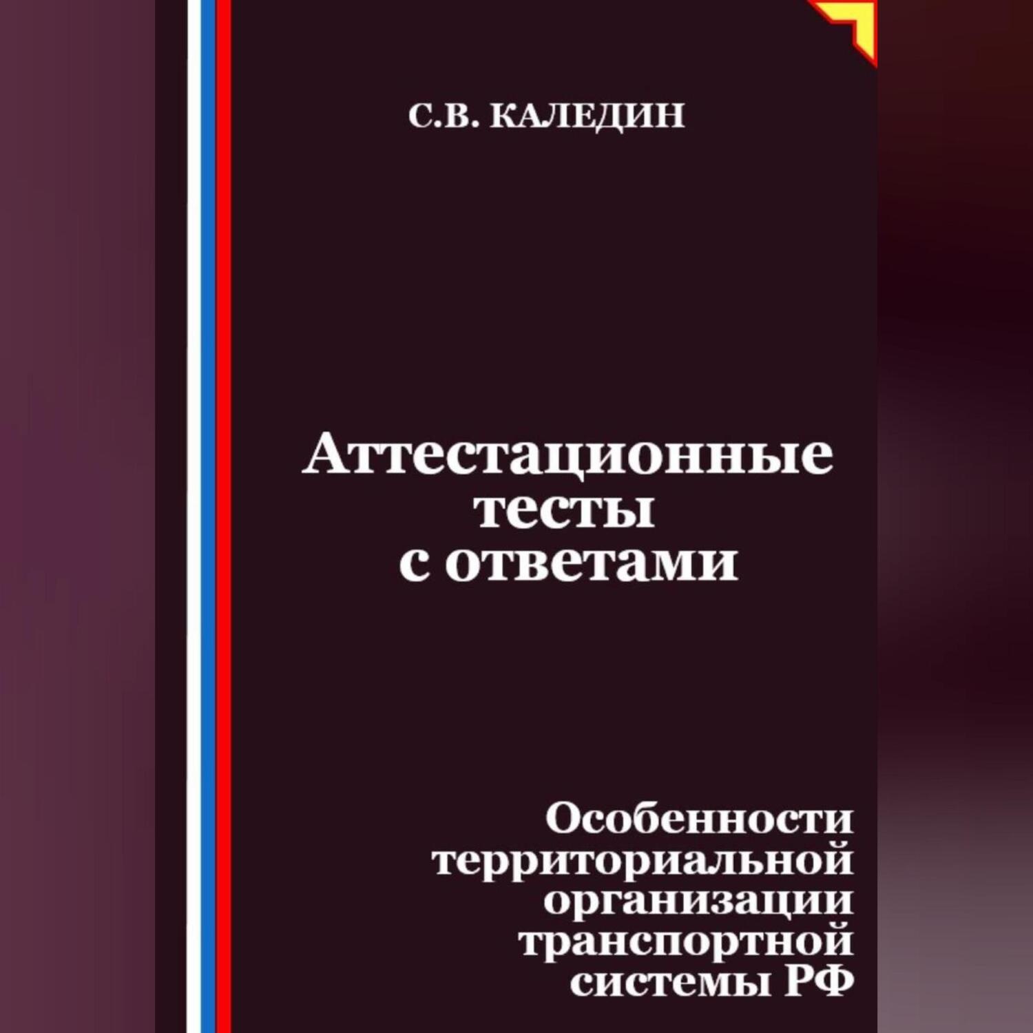 Обложка книги «Аттестационные тесты с ответами. Особенности территориальной организации транспортной системы РФ»