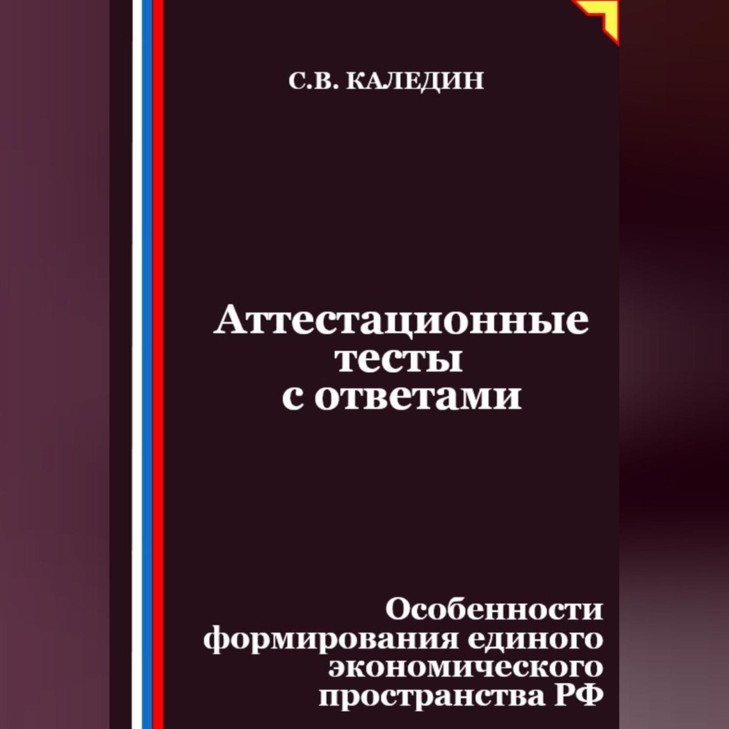 Обложка книги «Аттестационные тесты с ответами. Особенности формирования единого экономического пространства РФ»