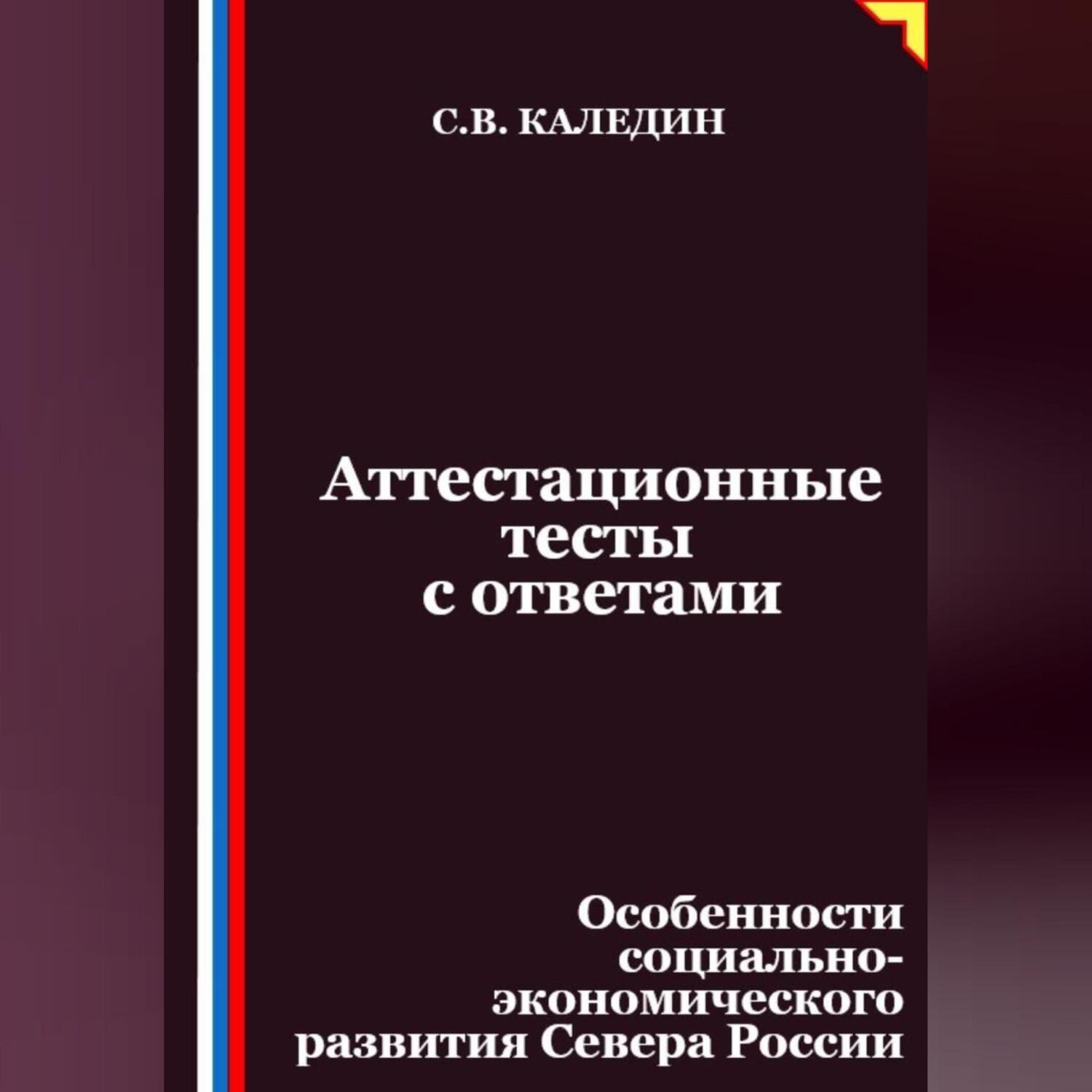 Обложка книги «Аттестационные тесты с ответами. Особенности социально-экономического развития Севера России»