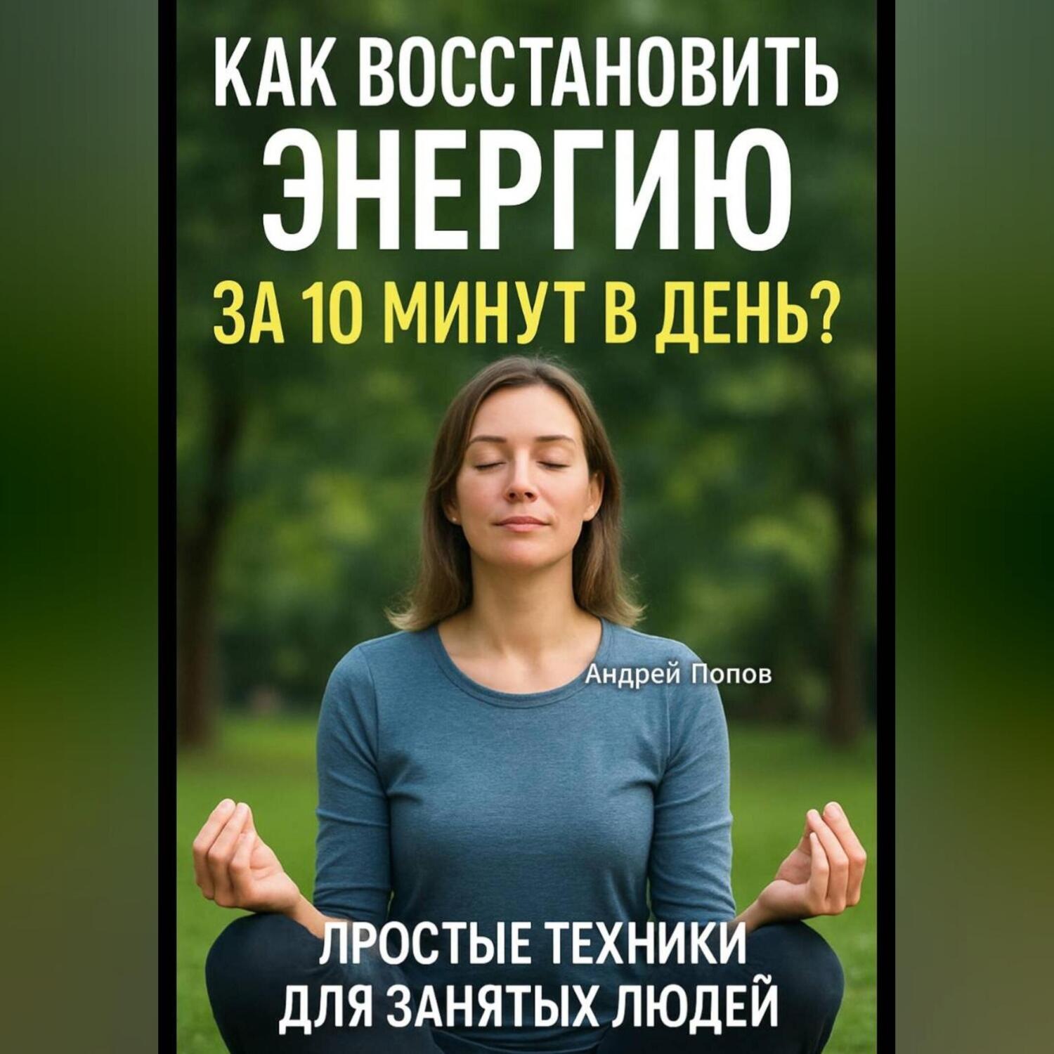 Обложка книги «Как восстановить энергию за 10 минут в день? Простые техники для занятых людей!»