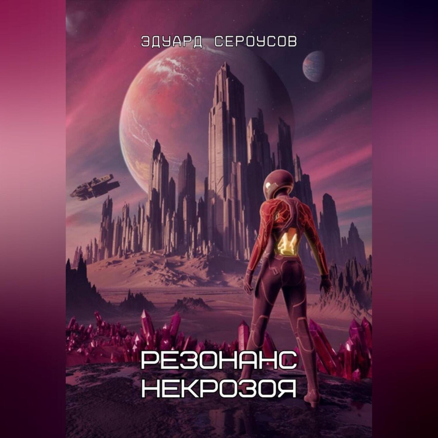 Обложка книги «Резонанс Некрозоя»