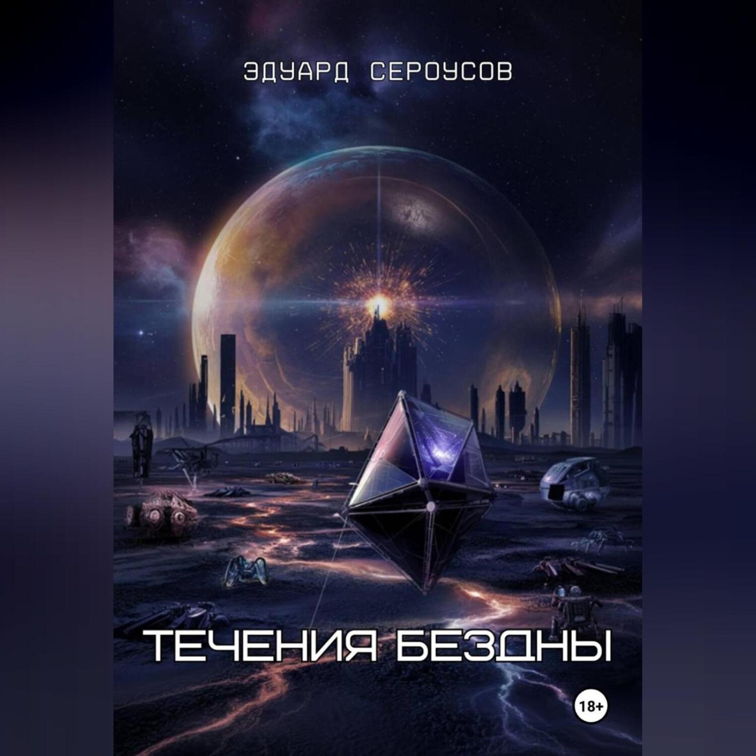 Обложка книги «Течения бездны»
