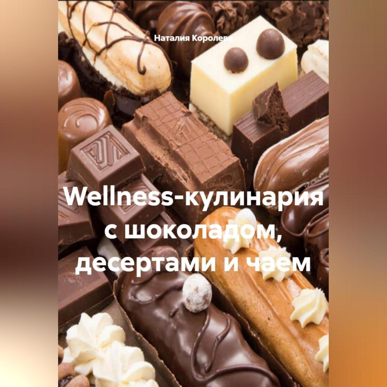 Обложка книги «Wellness-кулинария с шоколадом, десертами и чаем.»