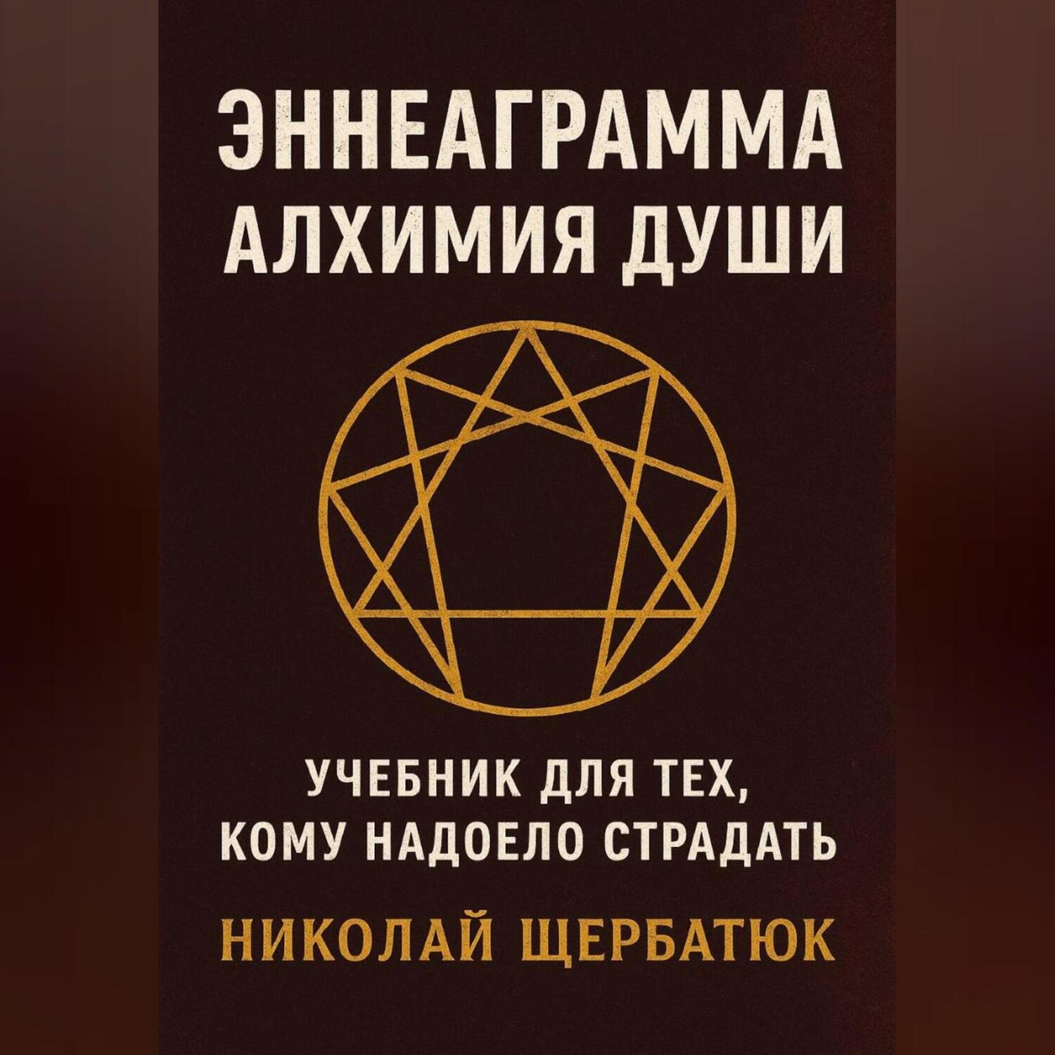 Обложка книги «Эннеаграмма. Алхимия Души: Учебник для Тех, Кому Надоело Страдать»