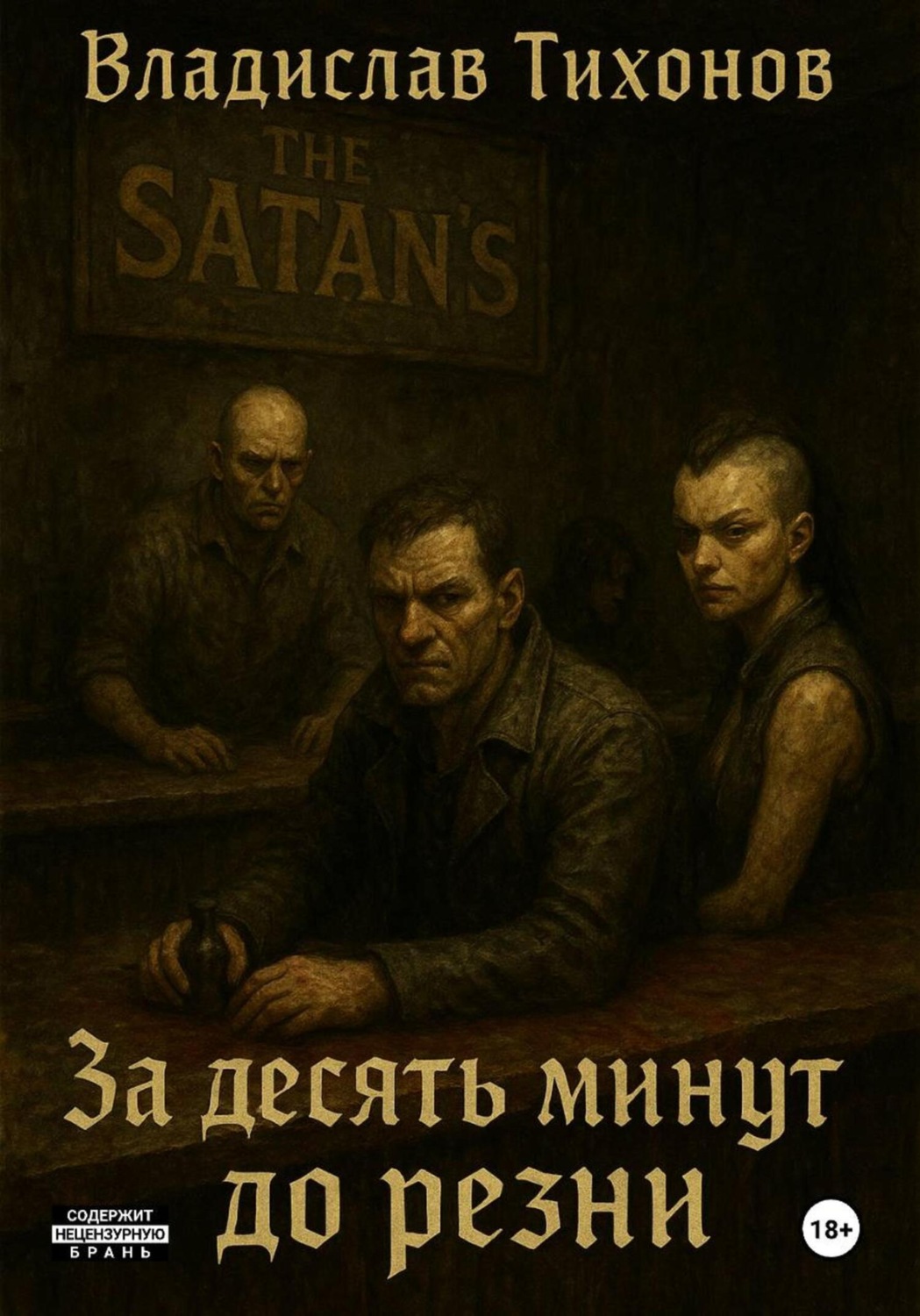 Обложка книги «За десять минут до резни»