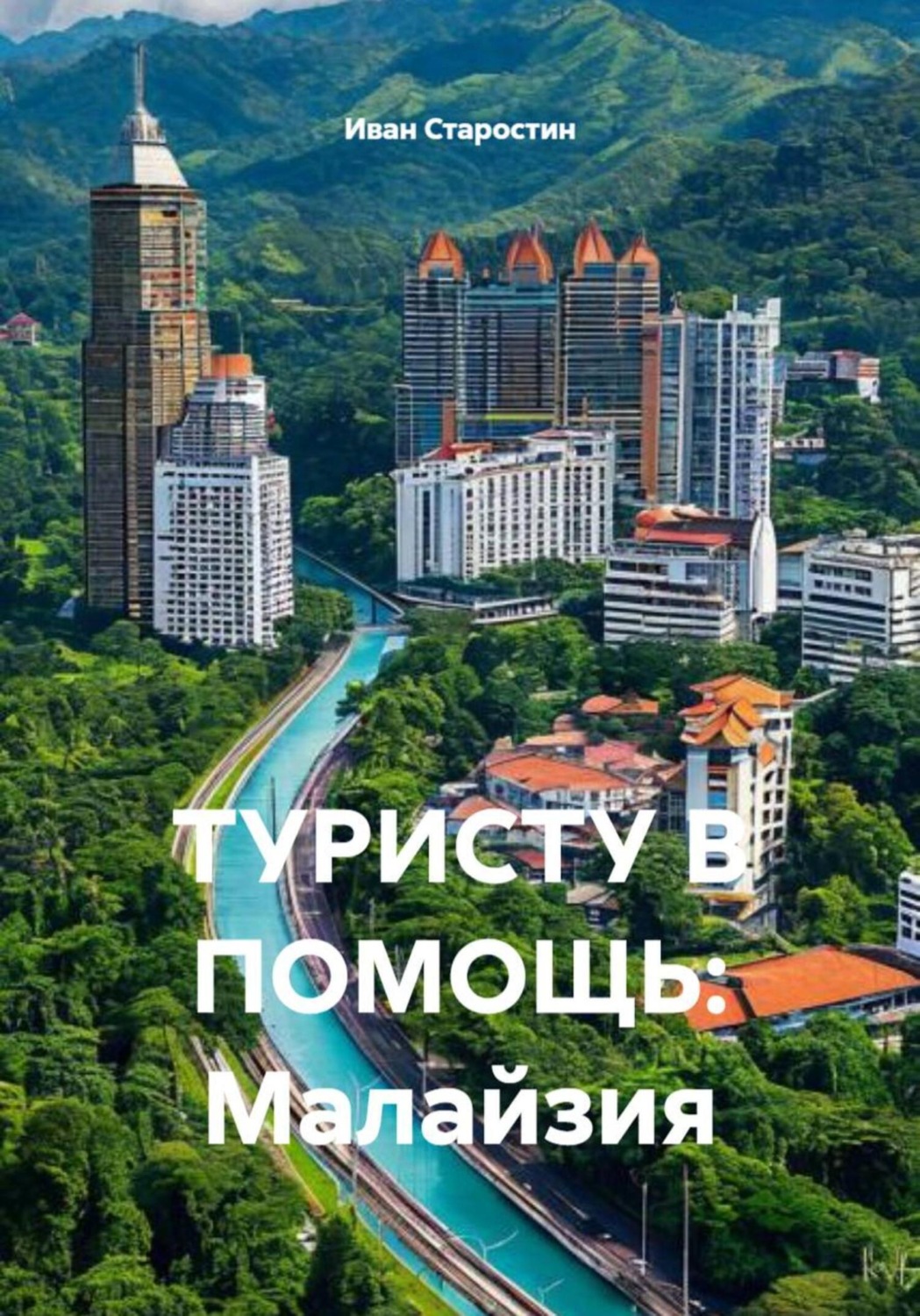 Обложка книги «ТУРИСТУ В ПОМОЩЬ: Малайзия»