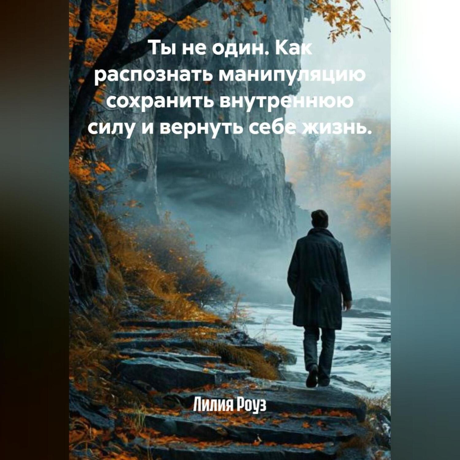 Обложка книги «Ты не один. Как распознать манипуляцию сохранить внутреннюю силу и вернуть себе жизнь.»