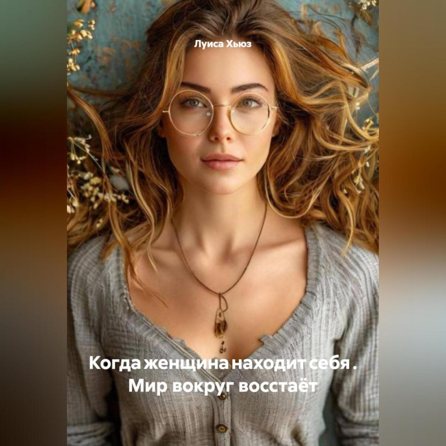 Обложка книги «Когда женщина находит себя . Мир вокруг восстаёт»