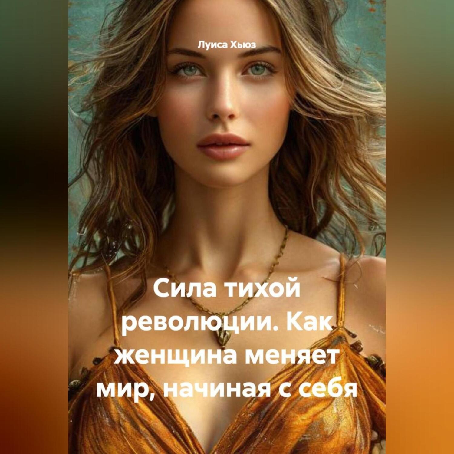 Обложка книги «Сила тихой революции. Как женщина меняет мир, начиная с себя»