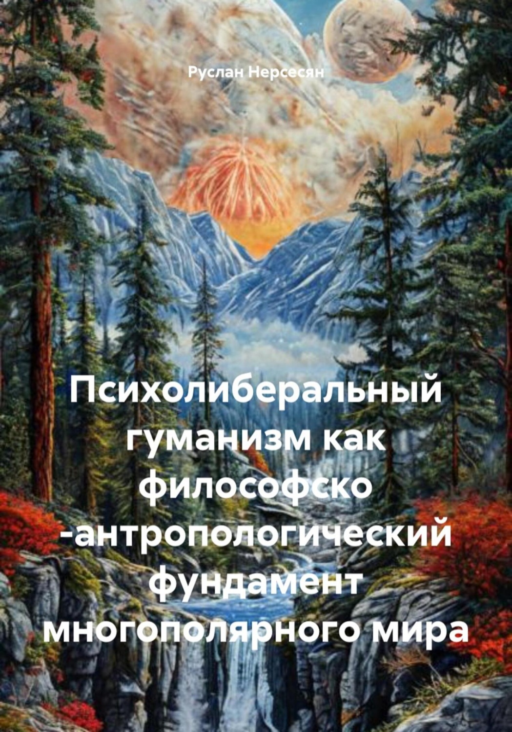 Обложка книги «Психолиберальный гуманизм как философско -антропологический фундамент многополярного мира»