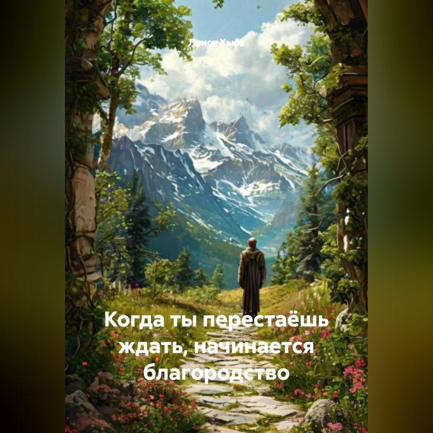 Обложка книги «Когда ты перестаёшь ждать, начинается благородство»