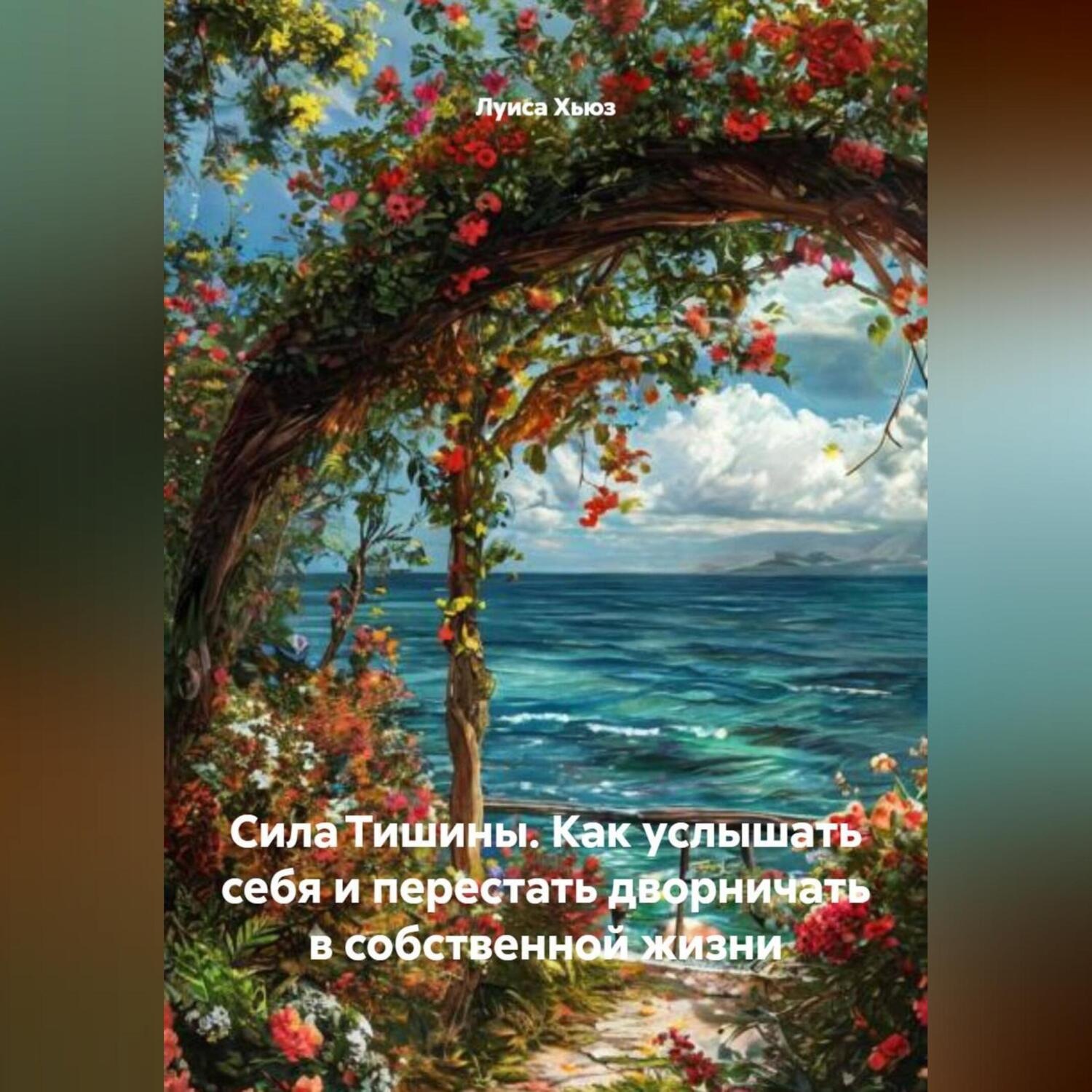 Обложка книги «Сила Тишины. Как услышать себя и перестать дворничать в собственной жизни»