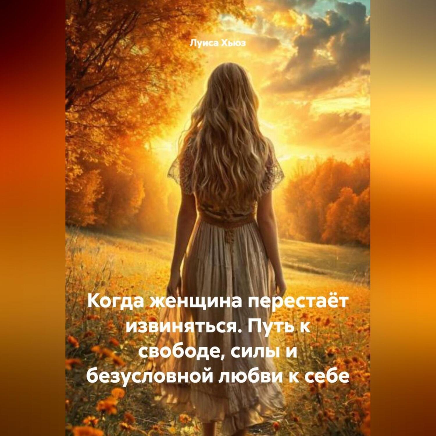 Обложка книги «Когда женщина перестаёт извиняться. Путь к свободе, силы и безусловной любви к себе»