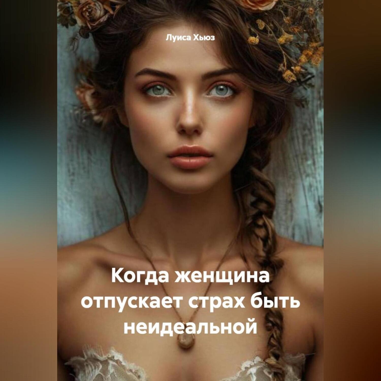 Обложка книги «Когда женщина отпускает страх быть неидеальной»