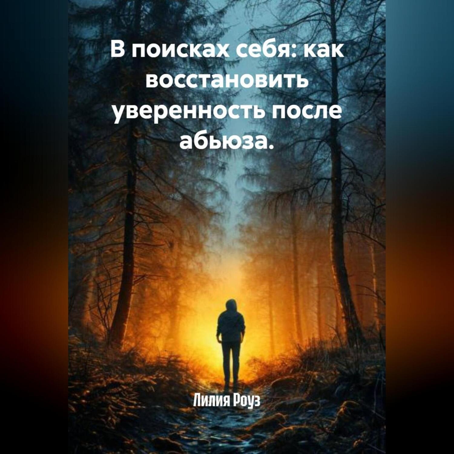 Обложка книги «В поисках себя: как восстановить уверенность после абьюза.»