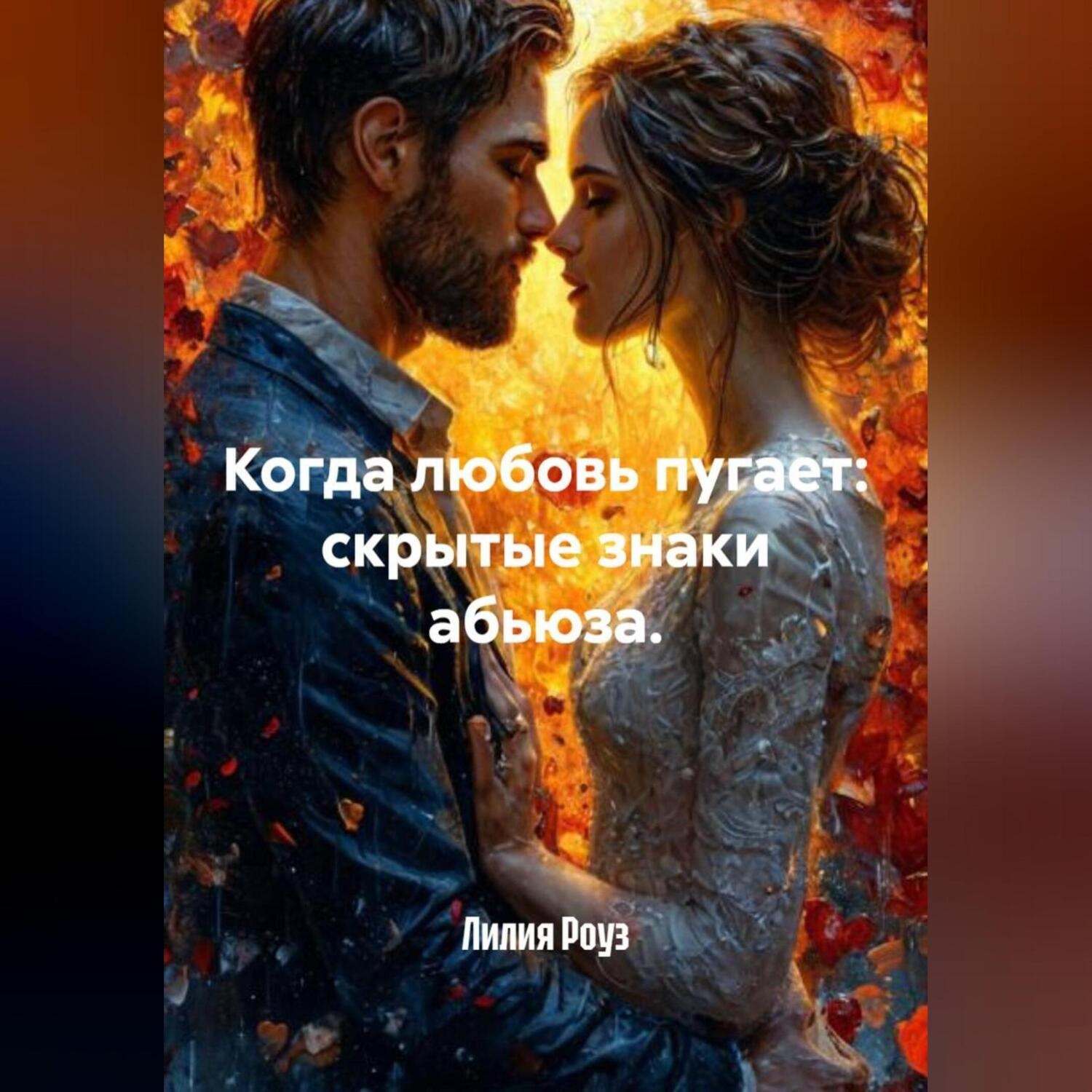 Обложка книги «Когда любовь пугает: скрытые знаки абьюза.»