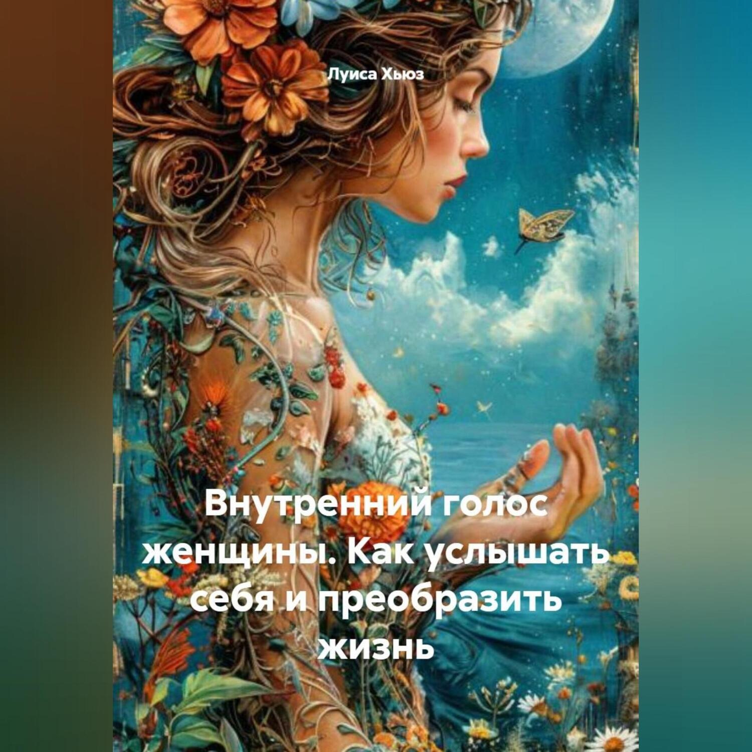 Обложка книги «Внутренний голос женщины. Как услышать себя и преобразить жизнь»