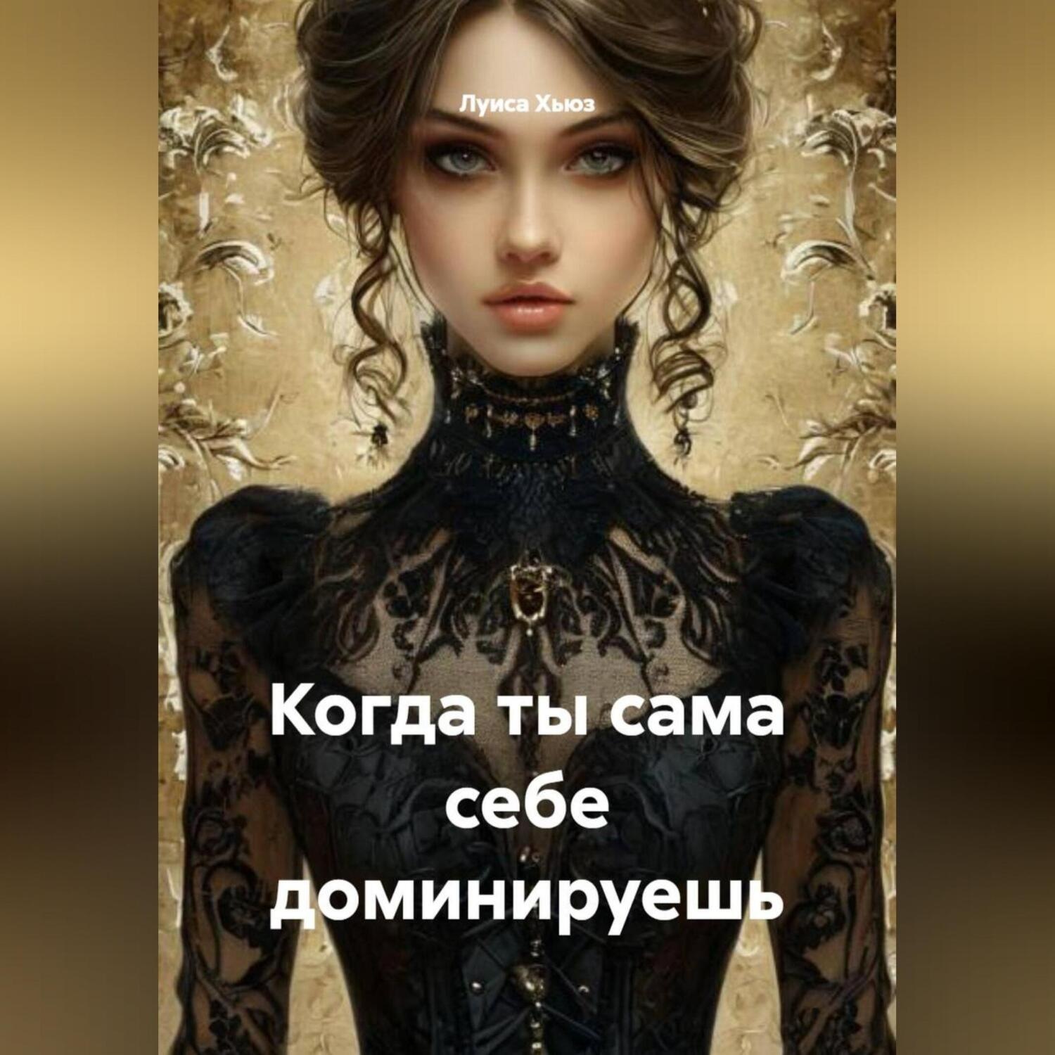 Обложка книги «Когда ты сама себе доминируешь»