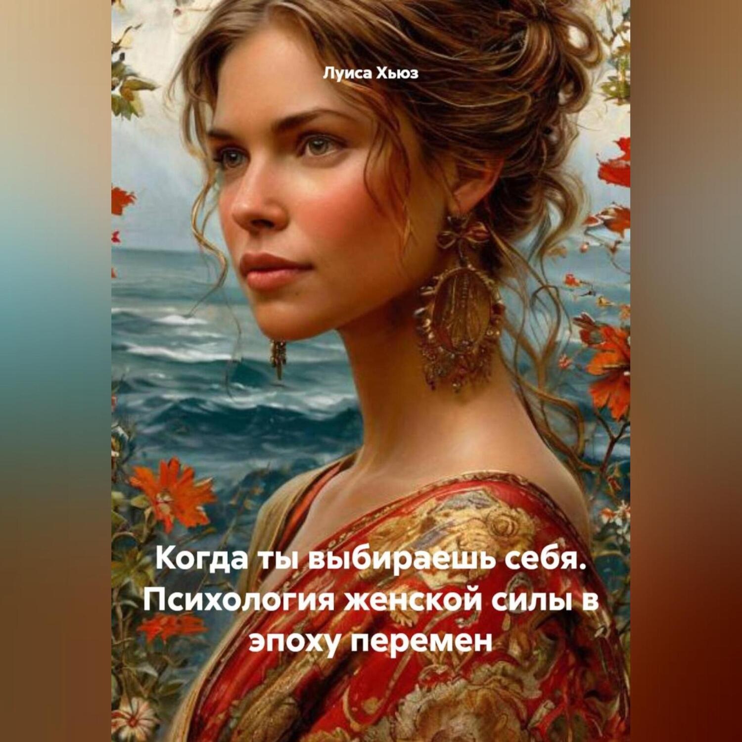 Обложка книги «Когда ты выбираешь себя. Психология женской силы в эпоху перемен»