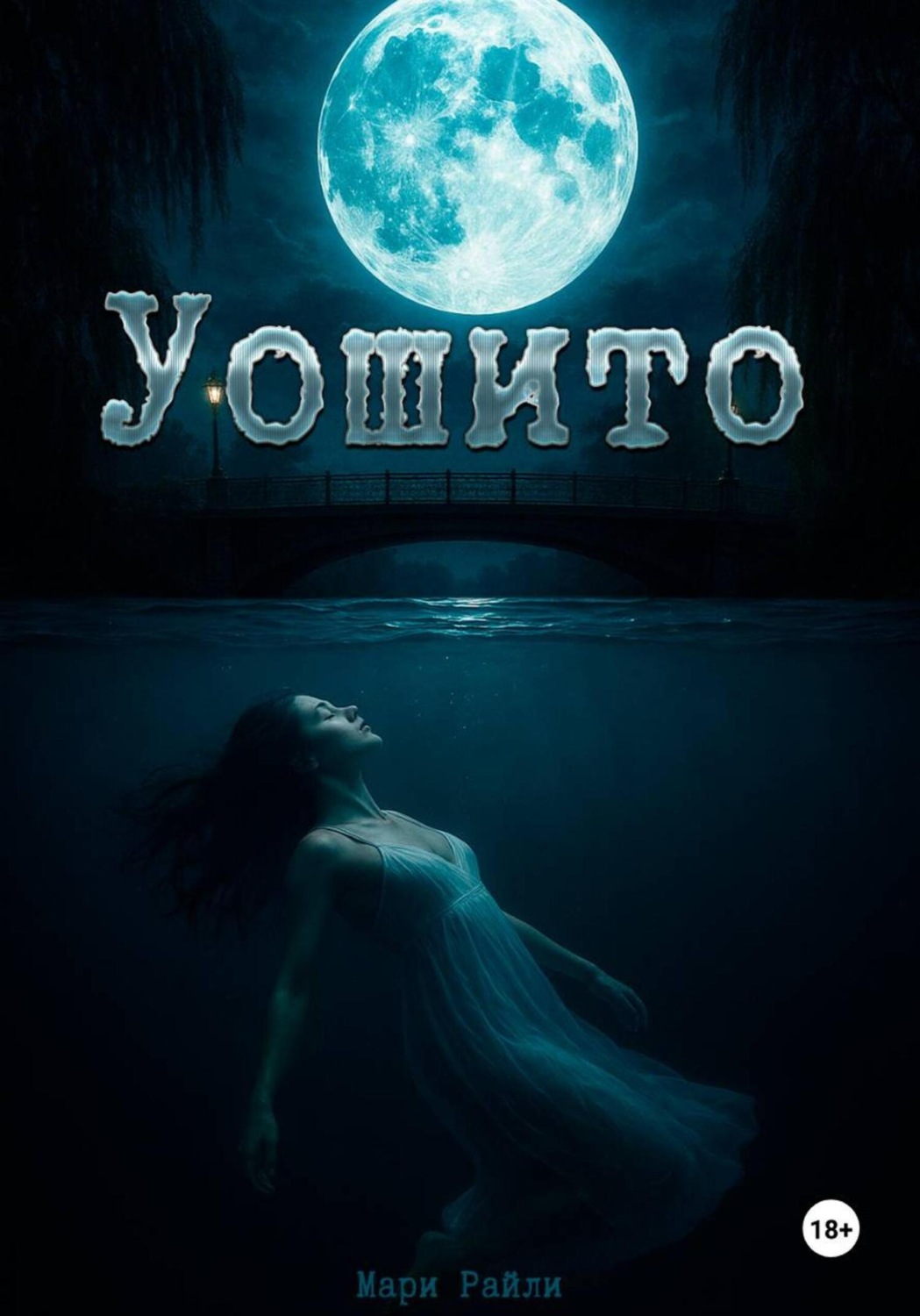 Обложка книги «Уошито»