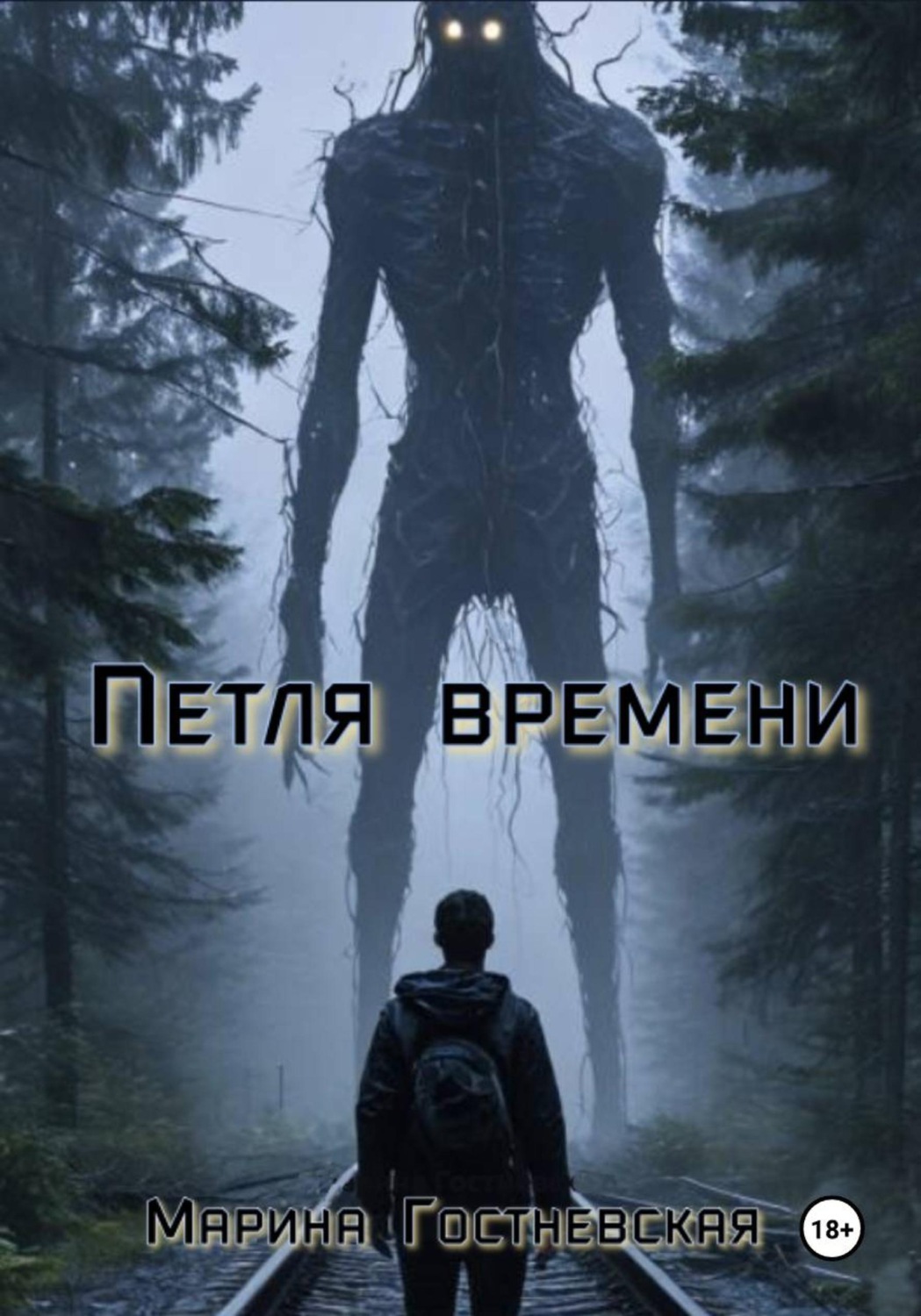 Обложка книги «Петля времени»
