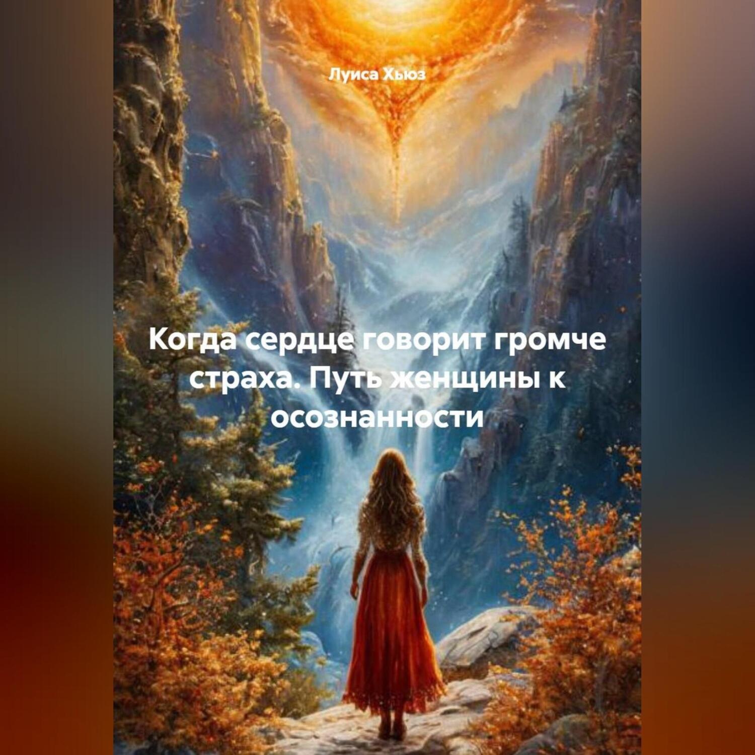 Обложка книги «Когда сердце говорит громче страха. Путь женщины к осознанности»
