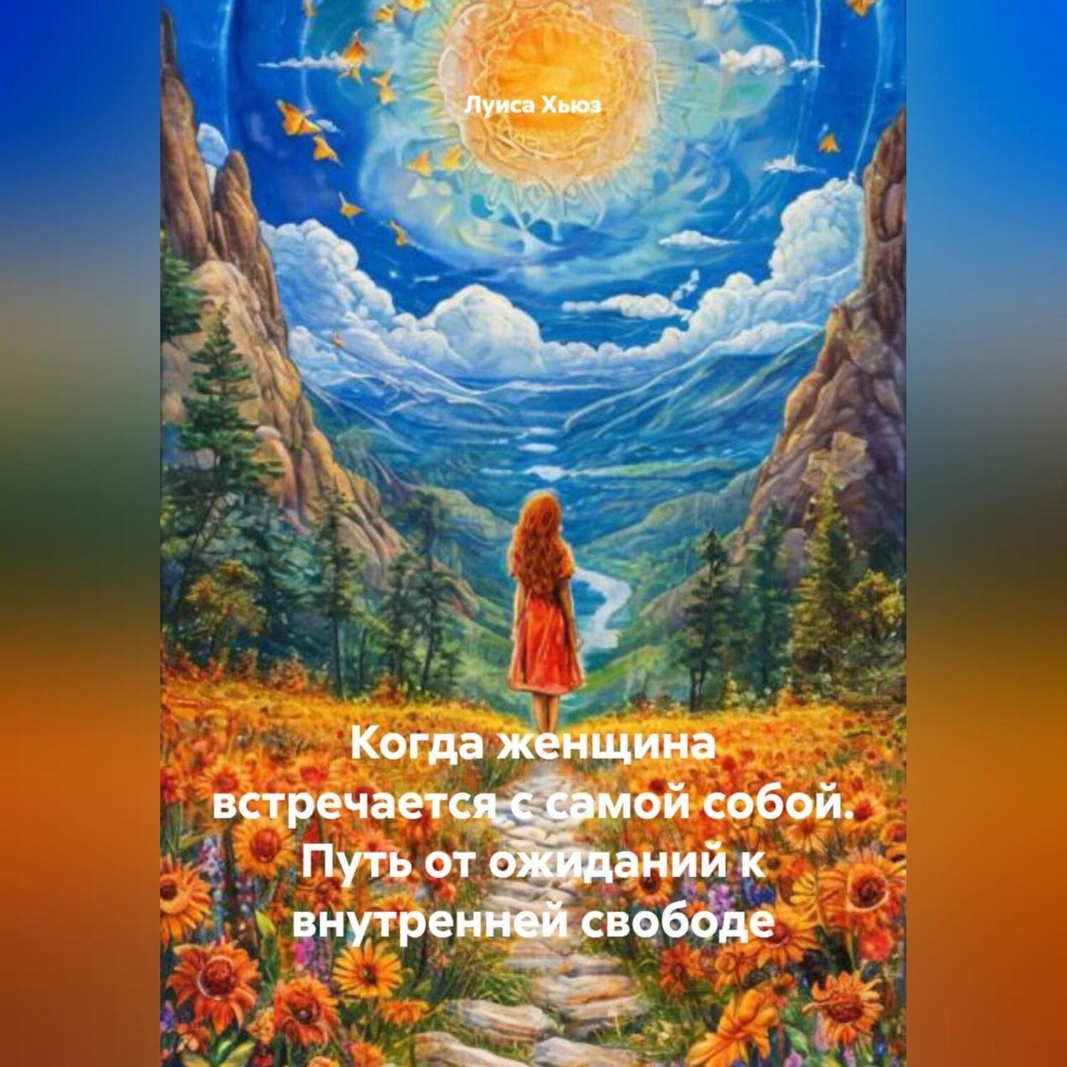 Обложка книги «Когда женщина встречается с самой собой. Путь от ожиданий к внутренней свободе»