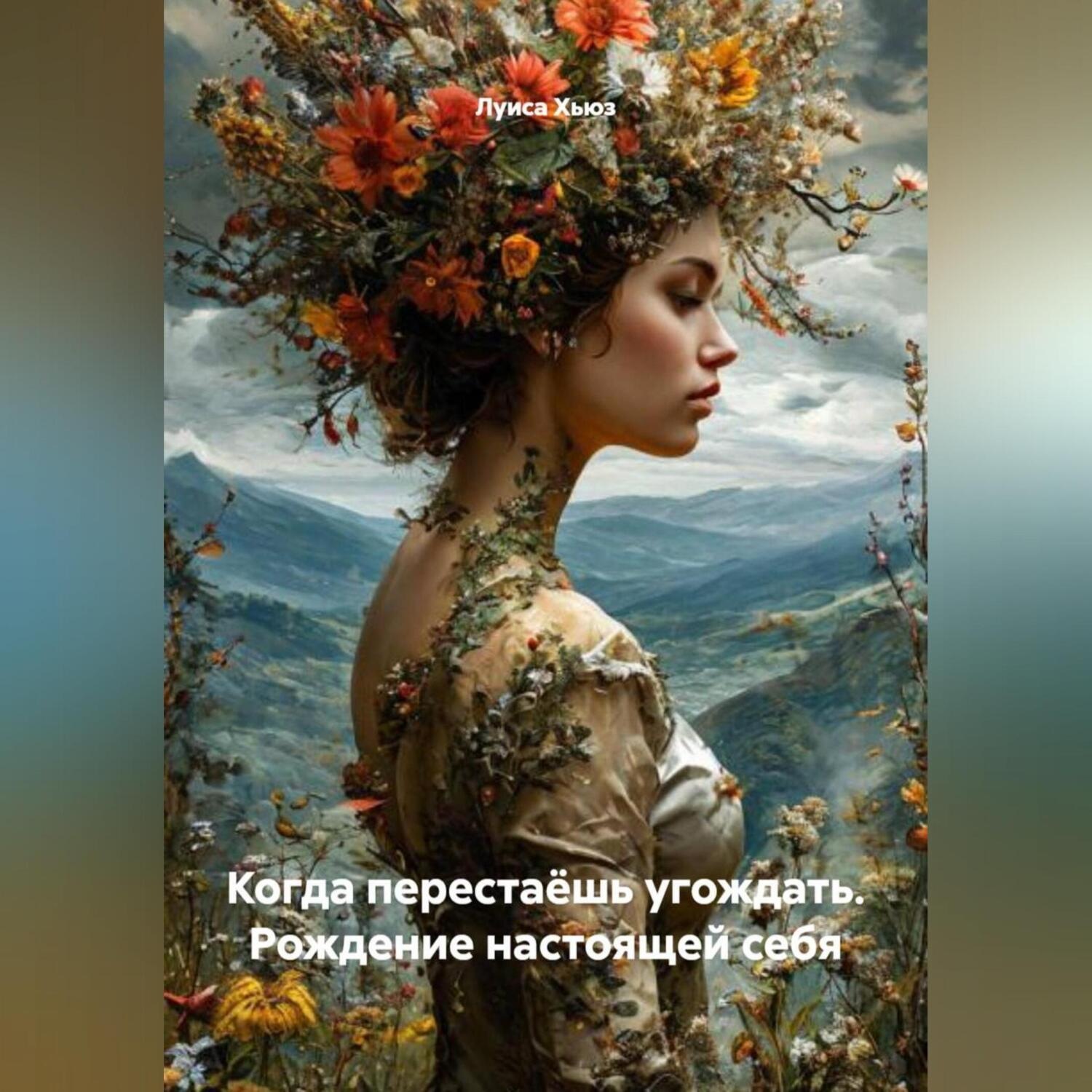 Обложка книги «Когда перестаёшь угождать. Рождение настоящей себя»