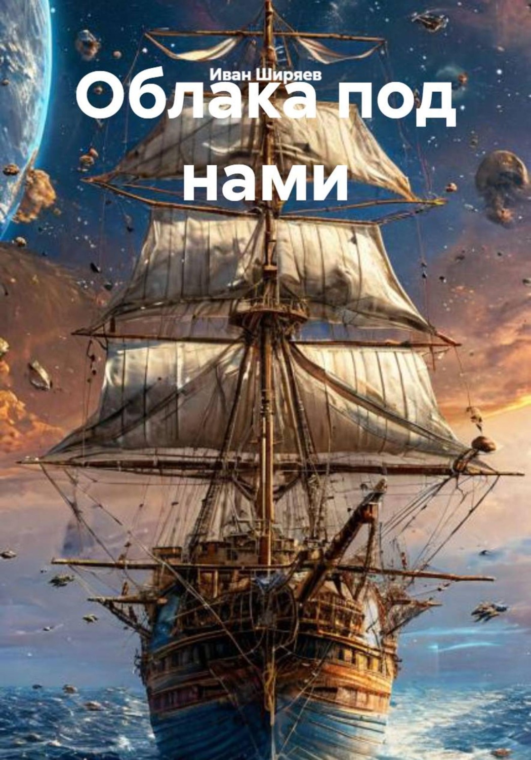 Обложка книги «Облака под нами»