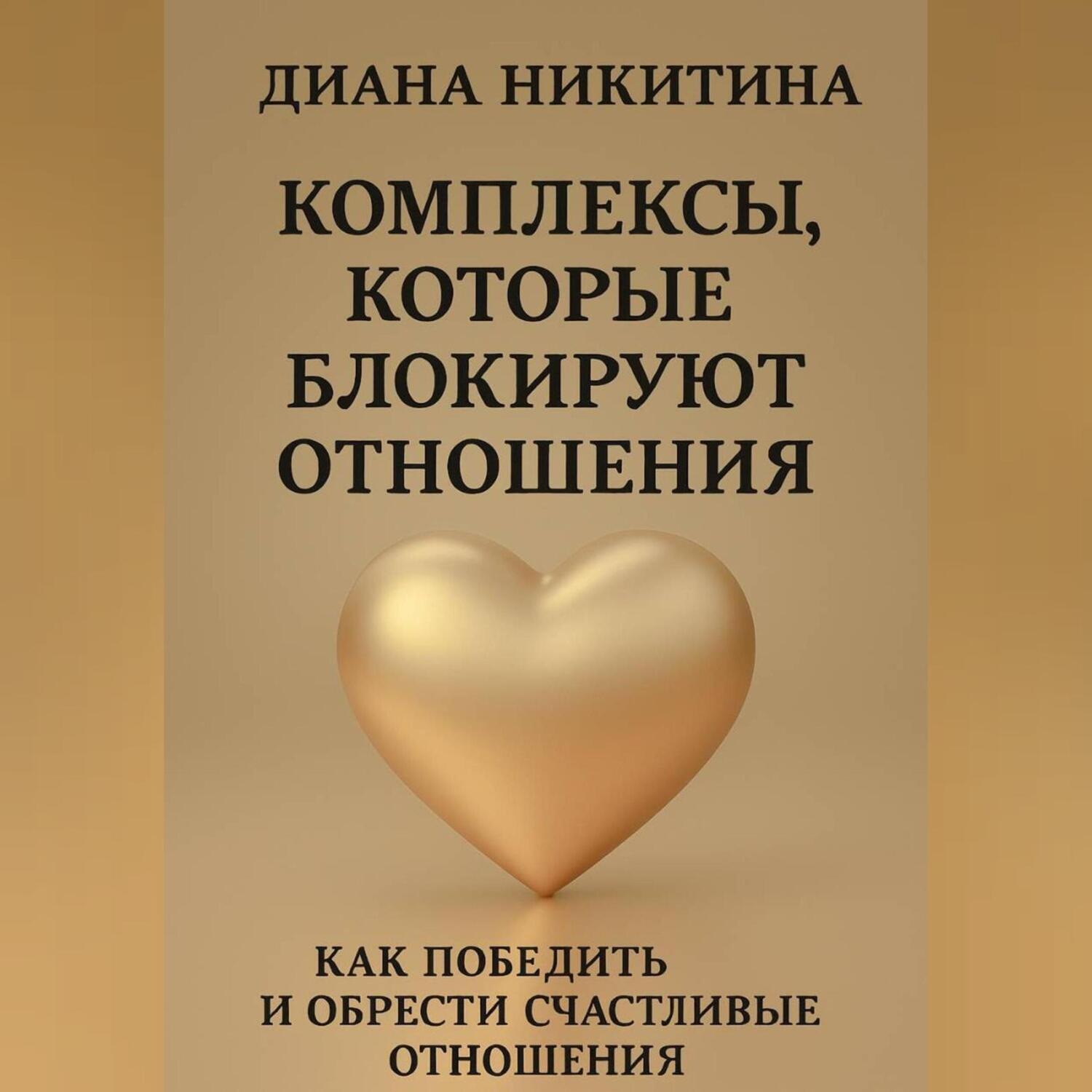 Обложка книги «Комплексы, которые блокируют отношения: Как победить и обрести счастливые отношения»