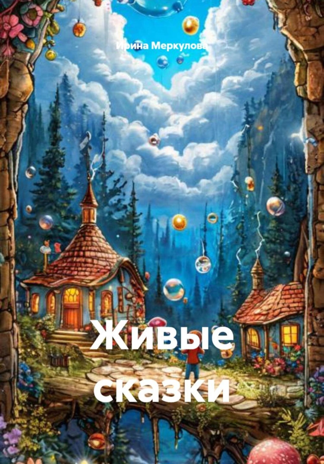 Обложка книги «Живые сказки»