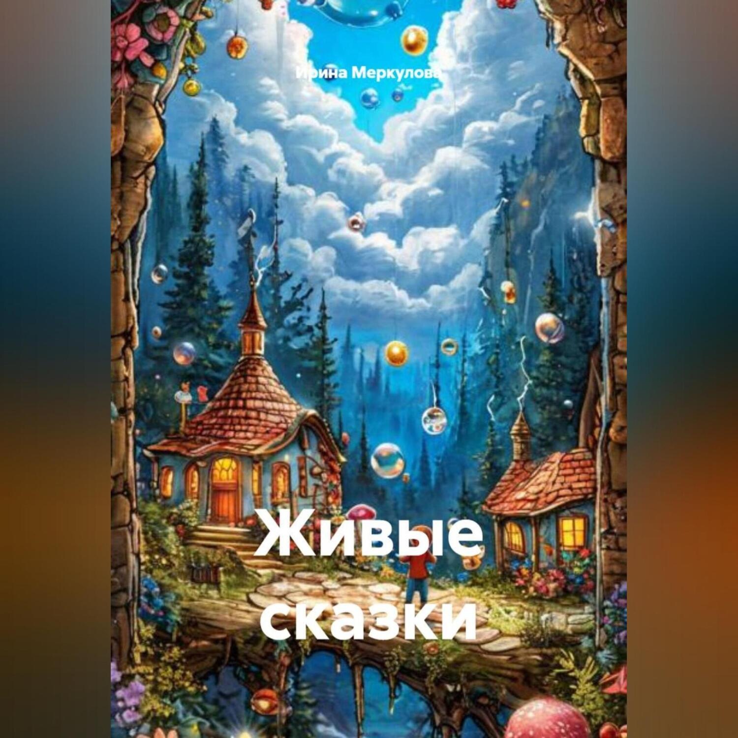 Обложка книги «Живые сказки»