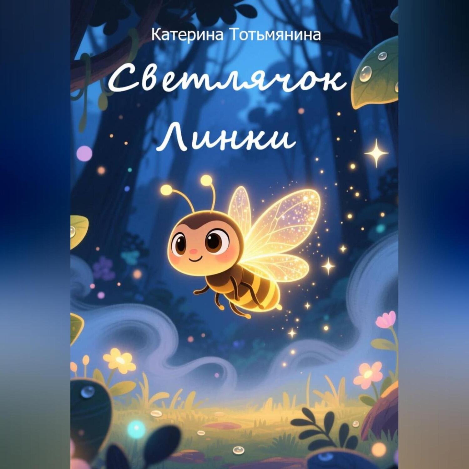 Обложка книги «Светлячок Линки, который нашел свой путь»