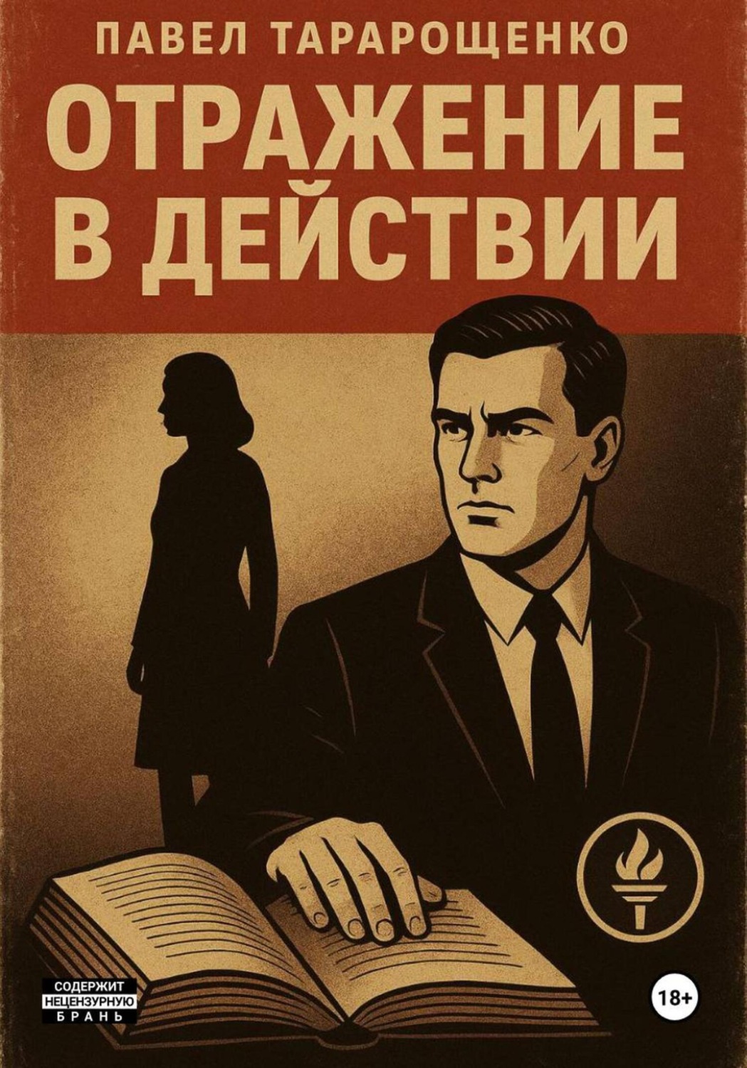 Обложка книги «Отражение в действии»